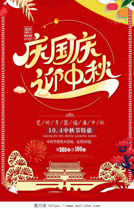 红色时尚庆国庆迎中秋国庆节宣传海报